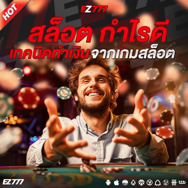 สล็อต กำไรดี เล่นง่าย ได้เงินจริง | เทคนิคทำเงินจากเกมสล็อตที่คุณไม่ควรพลาด