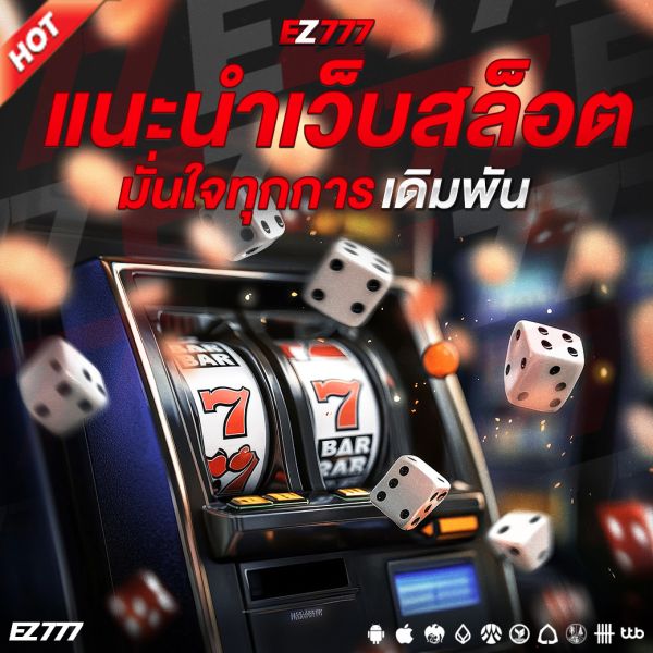 แนะนำเว็บสล็อตไม่โกง 2025 | วิธีเลือกเว็บสล็อตที่ปลอดภัย มั่นใจทุกการเดิมพัน