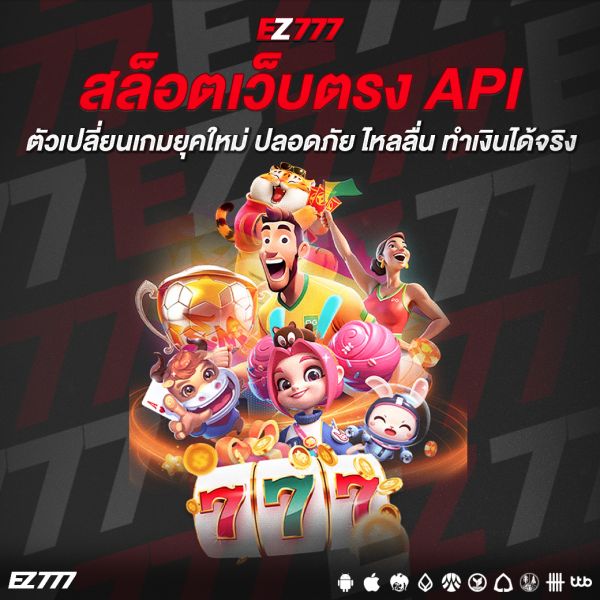 สล็อตเว็บตรง API ตัวเปลี่ยนเกมยุคใหม่ ปลอดภัย ไหลลื่น ทำเงินได้จริง