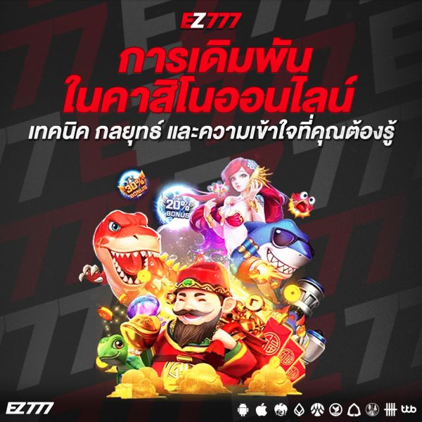 เปิดโลกการเดิมพันในคาสิโนออนไลน์ เทคนิค กลยุทธ์ และความเข้าใจที่คุณต้องรู้