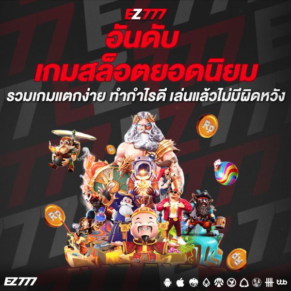 อันดับเกมสล็อตยอดนิยม 2026 รวมเกมแตกง่าย ทำกำไรดี เล่นแล้วไม่มีผิดหวัง