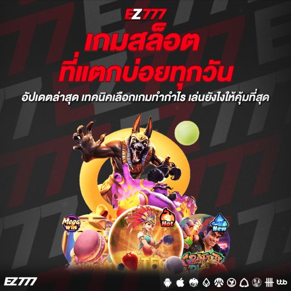 เกมสล็อตที่แตกบ่อยทุกวัน อัปเดตล่าสุด เทคนิคเลือกเกมทำกำไร เล่นยังไงให้คุ้มที่สุด