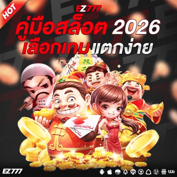 คู่มือสล็อต 2026: เลือกเกมแตกง่าย พร้อมเทคนิคลับเพิ่มโอกาสชนะ