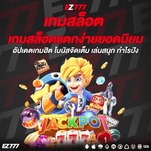 เกมสล็อตแตกง่ายยอดนิยม อัปเดตเกมฮิต โบนัสจัดเต็ม เล่นสนุก กำไรปัง