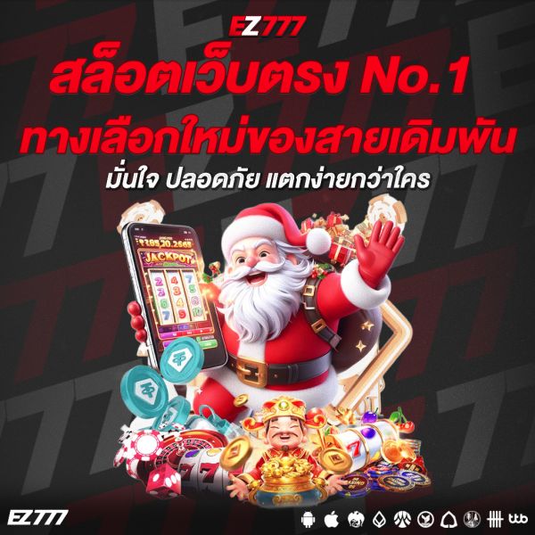 สล็อตเว็บตรง No.1 ทางเลือกใหม่ของสายเดิมพัน มั่นใจ ปลอดภัย แตกง่ายกว่าใคร