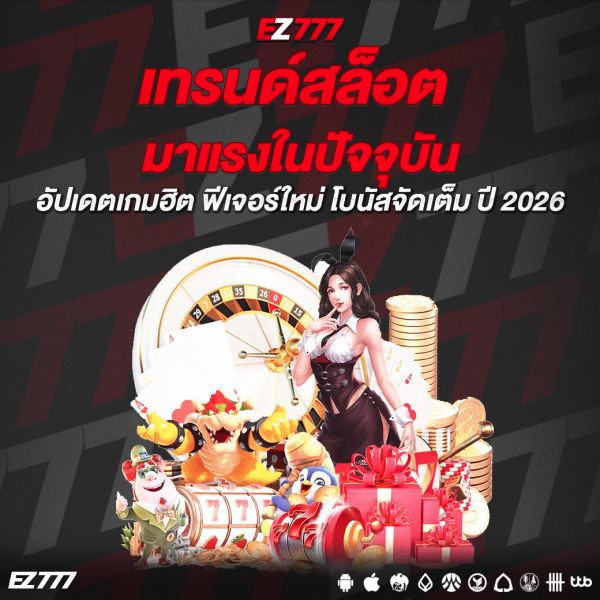 เทรนด์สล็อตมาแรงในปัจจุบัน อัปเดตเกมฮิต ฟีเจอร์ใหม่ โบนัสจัดเต็ม ปี 2026