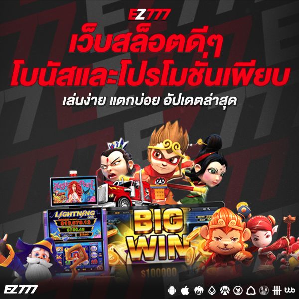 เว็บสล็อตดีๆโบนัสและโปรโมชั่นเพียบ เล่นง่าย แตกบ่อย อัปเดตล่าสุด