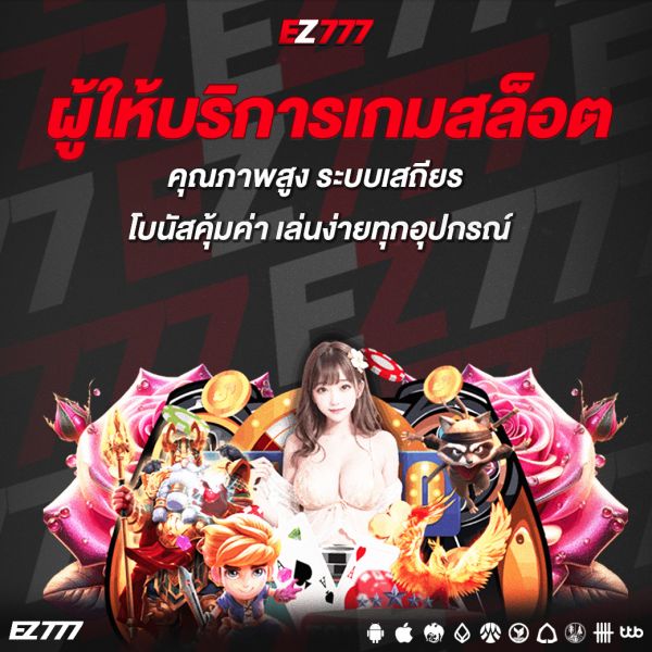 ผู้ให้บริการเกมสล็อต คุณภาพสูง ระบบเสถียร โบนัสคุ้มค่า เล่นง่ายทุกอุปกรณ์
