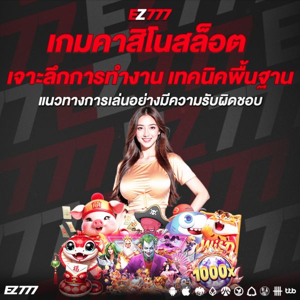 เกมคาสิโนสล็อต เล่นง่าย แตกบ่อย เคล็ดลับเพิ่มโอกาสชนะที่มือใหม่ต้องรู้