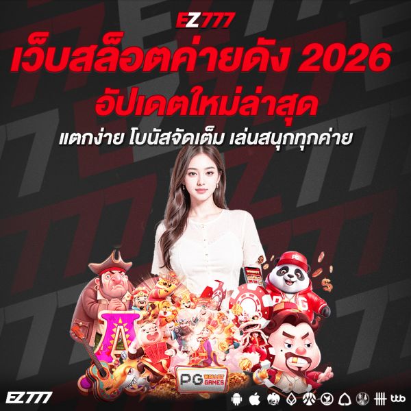 เว็บสล็อตค่ายดัง 2026 อัปเดตใหม่ล่าสุด แตกง่าย โบนัสจัดเต็ม เล่นสนุกทุกค่าย