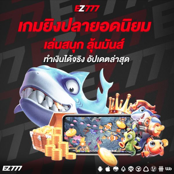 เกมยิงปลายอดนิยม เล่นสนุก ลุ้นมันส์ ทำเงินได้จริง อัปเดตล่าสุด