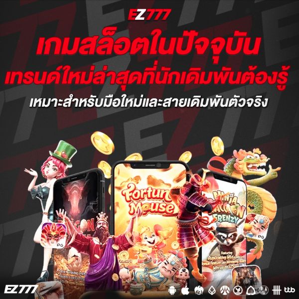 เกมสล็อตในปัจจุบัน เทรนด์ใหม่ล่าสุดที่นักเดิมพันต้องรู้
