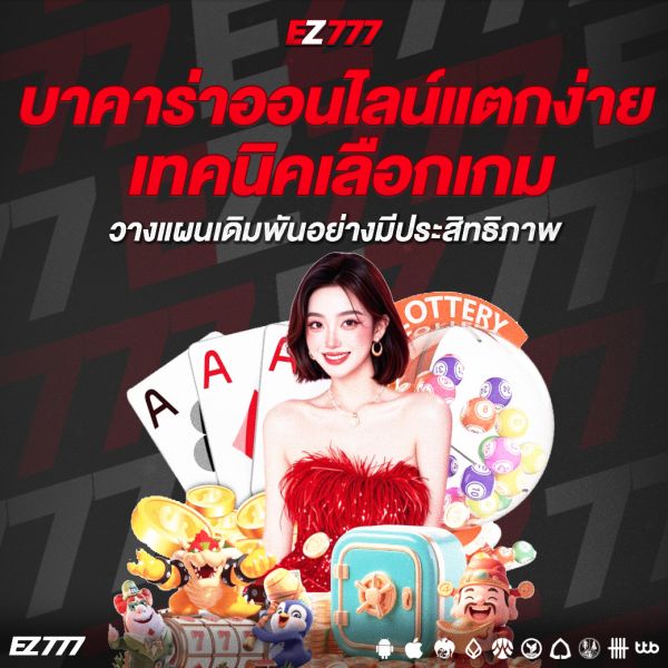 บาคาร่าออนไลน์แตกง่าย เทคนิคเลือกเกมและวางแผนเดิมพันอย่างมีประสิทธิภาพ