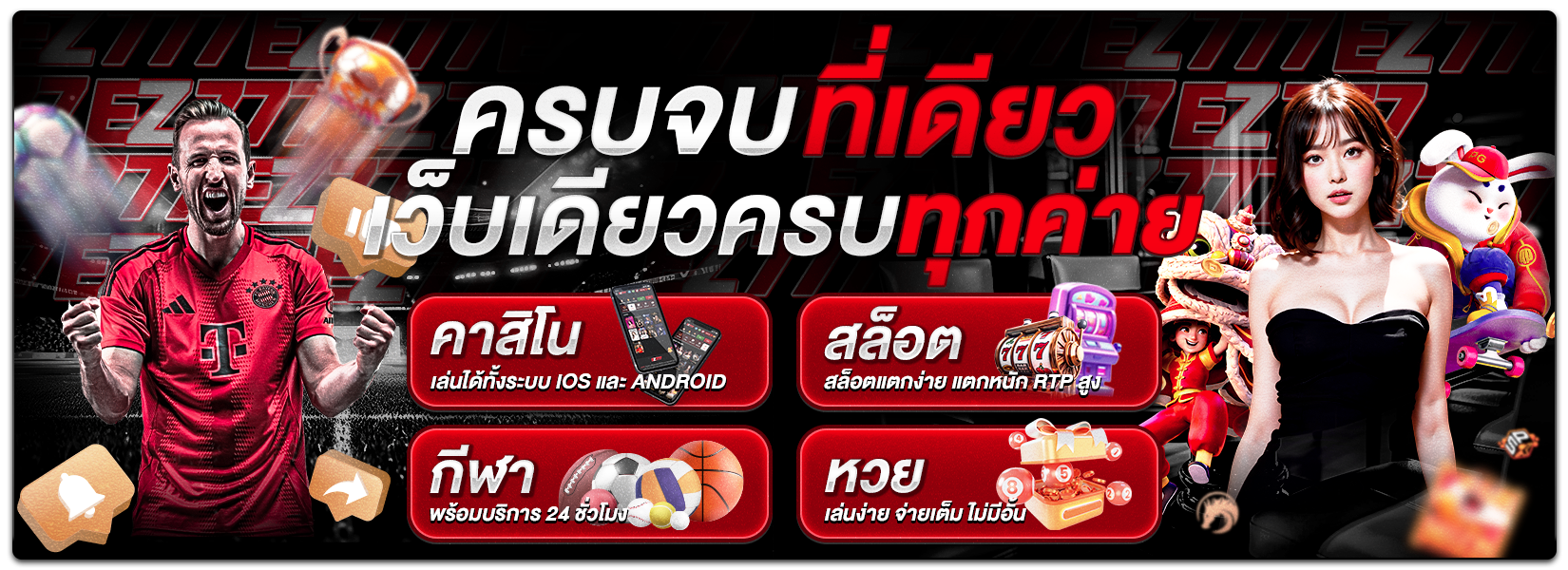 ครบจบในเว็บเดียว EZ777