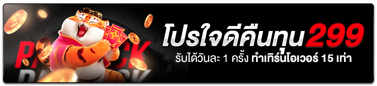 ใจดี...คืนทุน 299 (สล็อต)