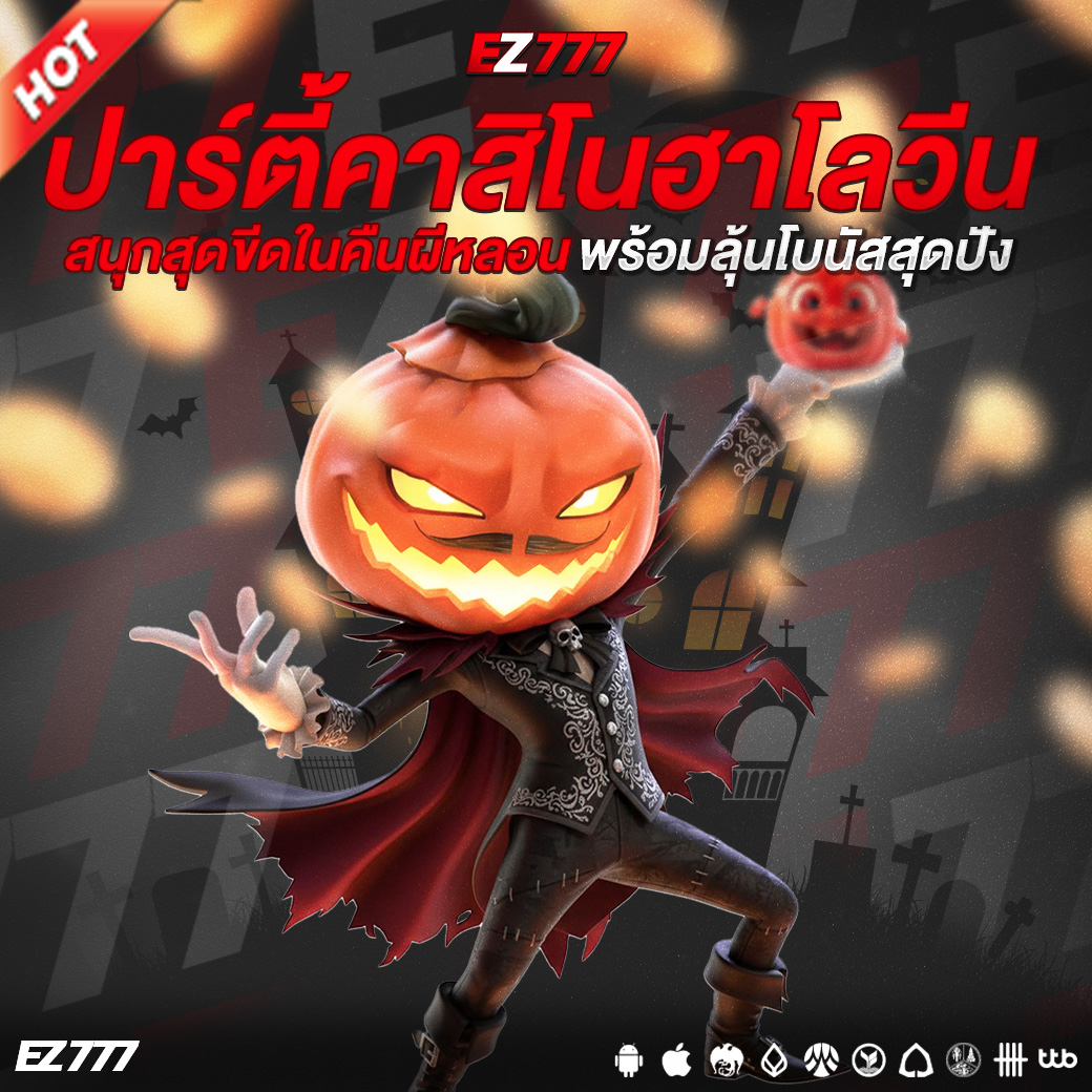 EZ777 ปาร์ตี้คาสิโนฮาโลวีน สนุกสุดขีดในคืนผีหลอน พร้อมลุ้นโบนัสสุดปังแบบไม่กลัวผี!