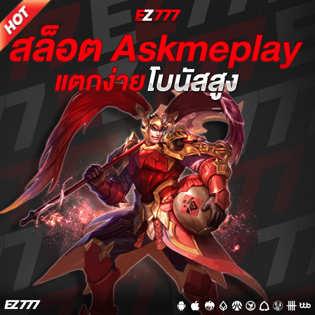 สล็อต Askmeplay เกมเดิมพันคุณภาพระดับโลก แตกง่าย โบนัสสูง เล่นสนุกทุกเวลา