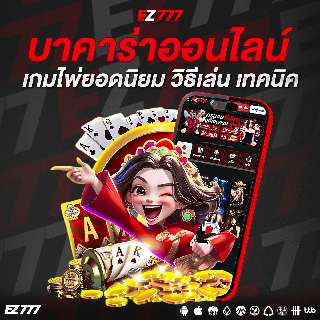 บาคาร่าออนไลน์ เกมไพ่ยอดนิยม วิธีเล่น เทคนิค และเคล็ดลับเพิ่มโอกาสชนะ