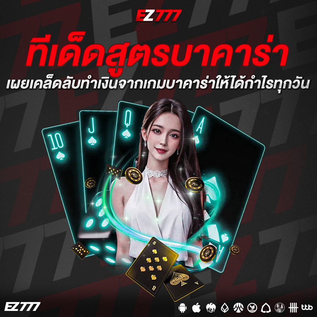 ทีเด็ดสูตรบาคาร่า เผยเคล็ดลับทำเงินจากเกมบาคาร่าให้ได้กำไรทุกวัน