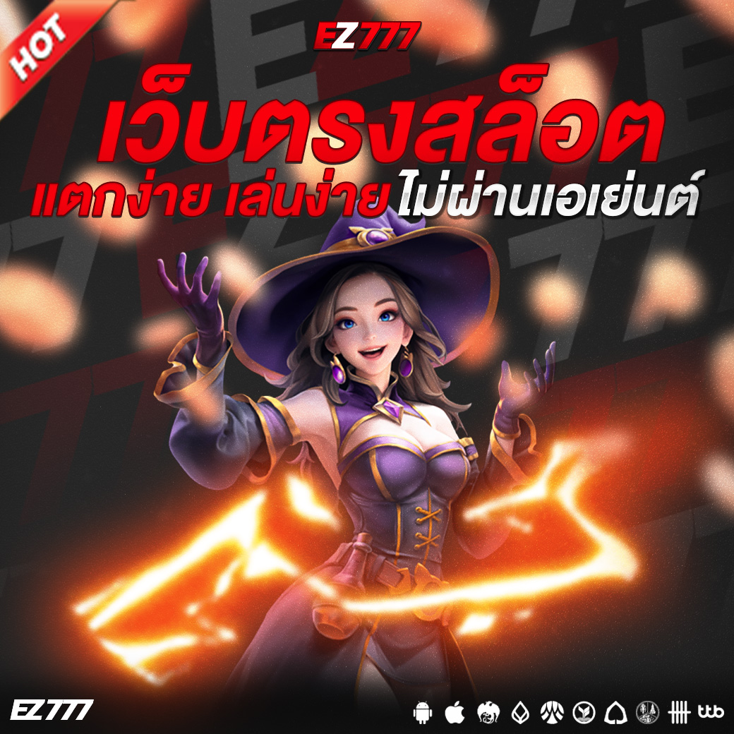 เว็บตรงสล็อต แตกง่าย 2025 เล่นง่าย ได้เงินจริง ไม่ผ่านเอเย่นต์