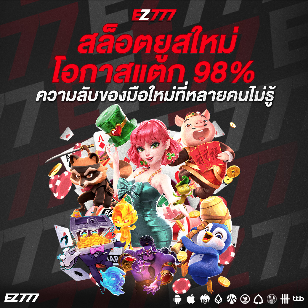สล็อตยูสใหม่ โอกาสแตก 98% ความลับของมือใหม่ที่หลายคนไม่รู้