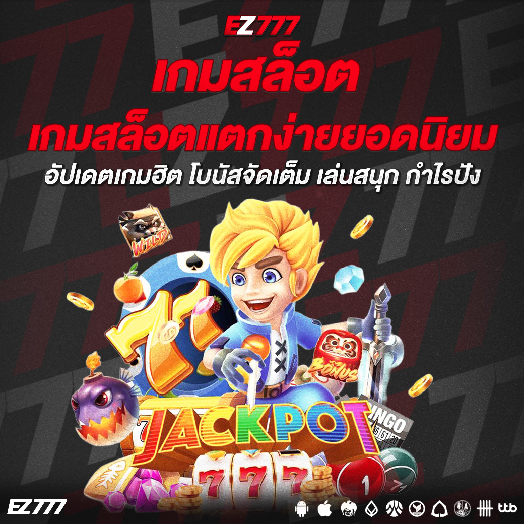 เกมสล็อตแตกง่ายยอดนิยม อัปเดตเกมฮิต โบนัสจัดเต็ม เล่นสนุก กำไรปัง