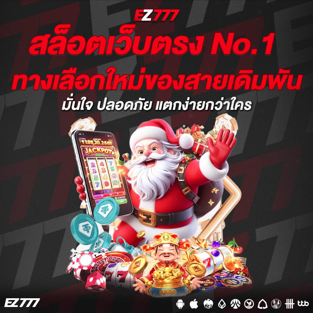 สล็อตเว็บตรง No.1 ทางเลือกใหม่ของสายเดิมพัน มั่นใจ ปลอดภัย แตกง่ายกว่าใคร