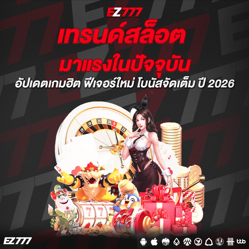 เทรนด์สล็อตมาแรงในปัจจุบัน อัปเดตเกมฮิต ฟีเจอร์ใหม่ โบนัสจัดเต็ม ปี 2026