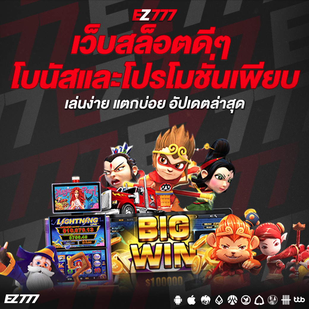 เว็บสล็อตดีๆโบนัสและโปรโมชั่นเพียบ เล่นง่าย แตกบ่อย อัปเดตล่าสุด