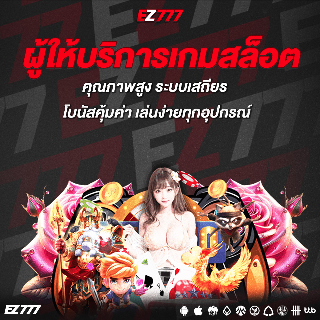 ผู้ให้บริการเกมสล็อต คุณภาพสูง ระบบเสถียร โบนัสคุ้มค่า เล่นง่ายทุกอุปกรณ์