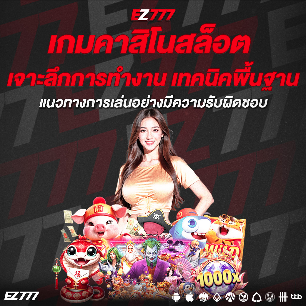 เกมคาสิโนสล็อต เล่นง่าย แตกบ่อย เคล็ดลับเพิ่มโอกาสชนะที่มือใหม่ต้องรู้