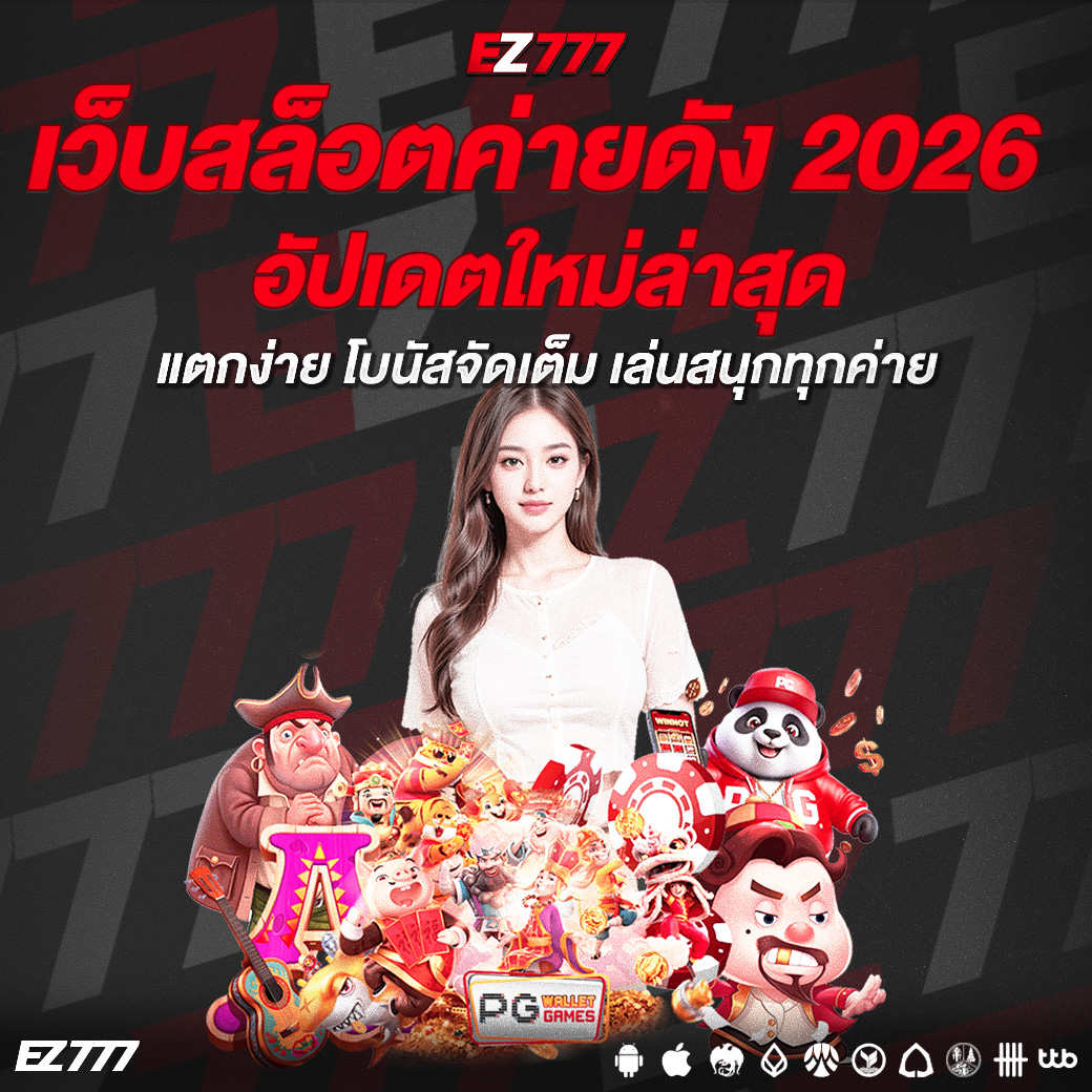 เว็บสล็อตค่ายดัง 2026 อัปเดตใหม่ล่าสุด แตกง่าย โบนัสจัดเต็ม เล่นสนุกทุกค่าย