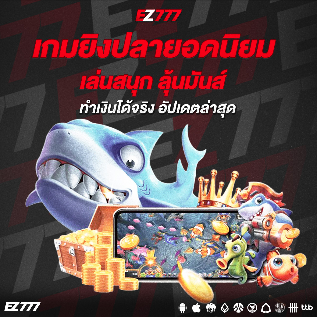 เกมยิงปลายอดนิยม เล่นสนุก ลุ้นมันส์ ทำเงินได้จริง อัปเดตล่าสุด