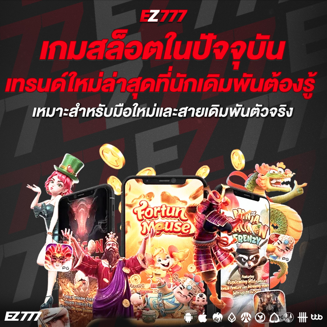 เกมสล็อตในปัจจุบัน เทรนด์ใหม่ล่าสุดที่นักเดิมพันต้องรู้