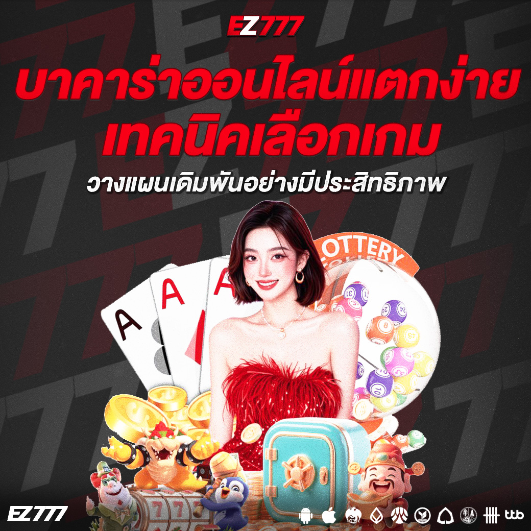 บาคาร่าออนไลน์แตกง่าย เทคนิคเลือกเกมและวางแผนเดิมพันอย่างมีประสิทธิภาพ