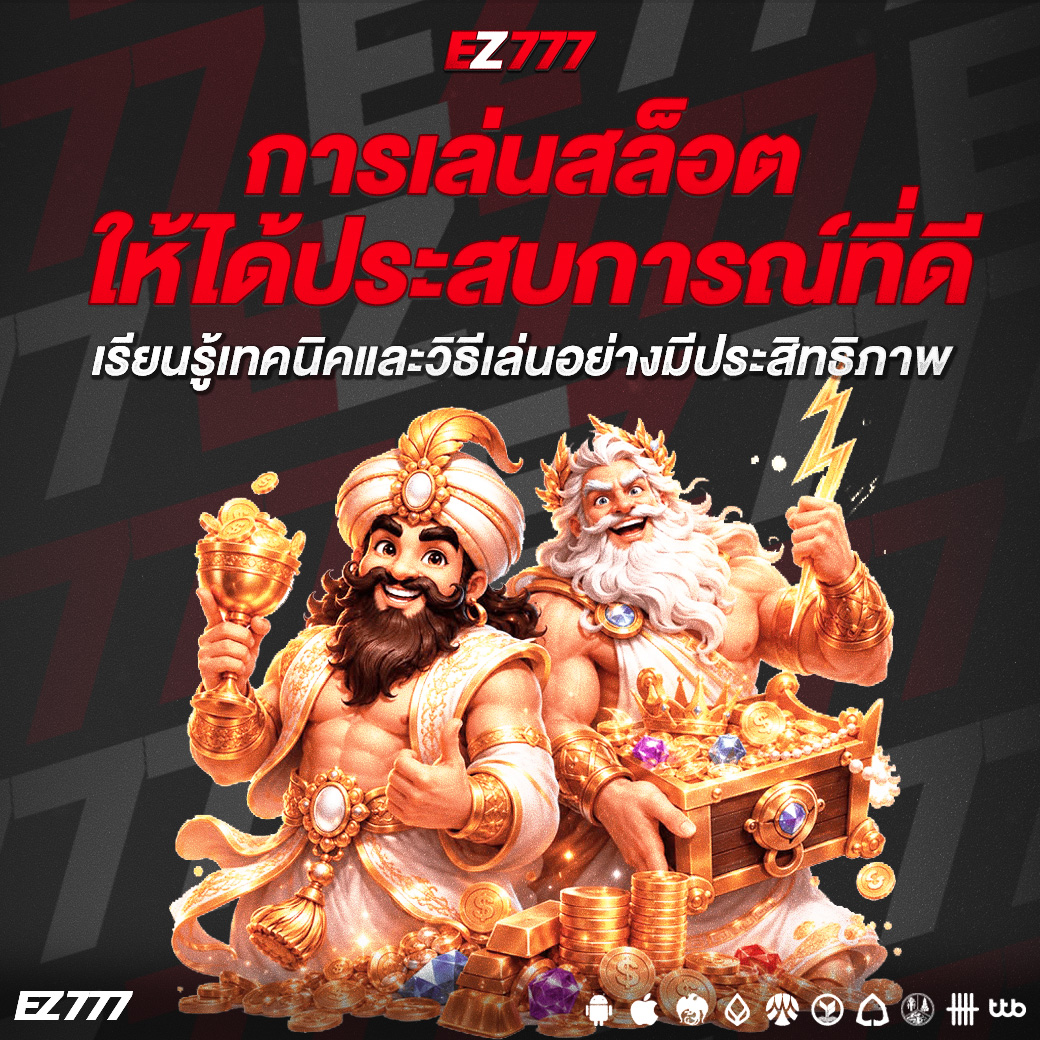 การเล่นสล็อตให้ได้ประสบการณ์ที่ดี เรียนรู้เทคนิคและวิธีเล่นอย่างมีประสิทธิภาพ