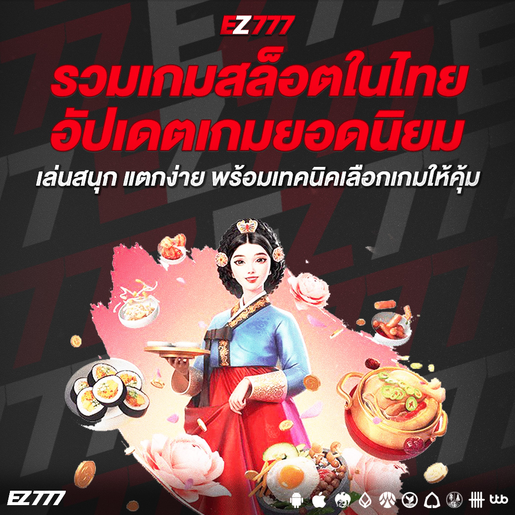 รวมเกมสล็อตในไทย อัปเดตเกมยอดนิยม เล่นสนุก แตกง่าย พร้อมเทคนิคเลือกเกมให้คุ้ม